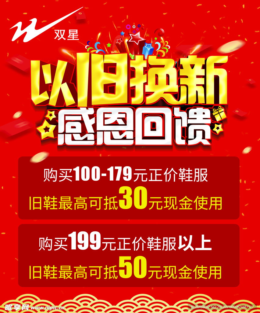 以旧换新
