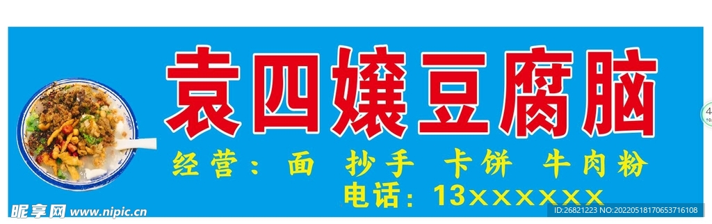 豆腐脑招牌