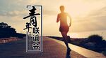 青年联谊会