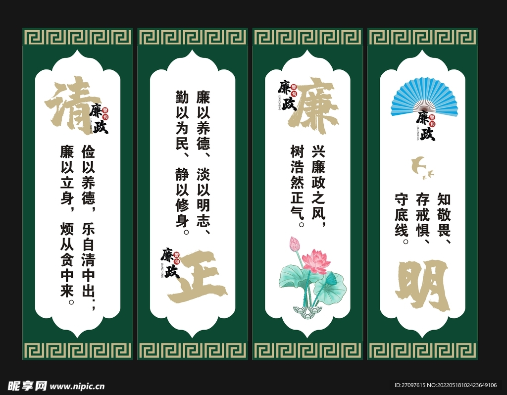廉政