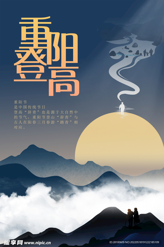 传统节日重阳节登高海报
