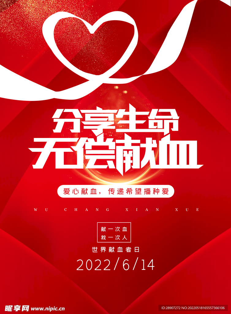 无偿献血