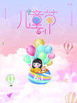 六一儿童节海报