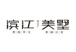 滨江美墅LOGO