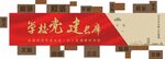 党建文化长廊社会主义核心价值观