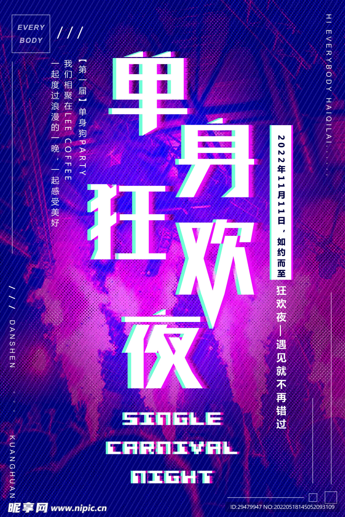 单身狂欢夜