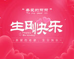 生日快乐