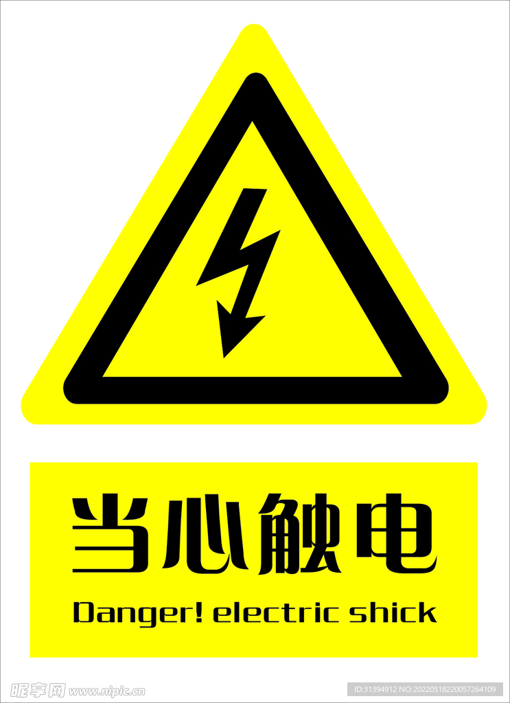 当心触电