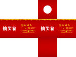 抽奖箱