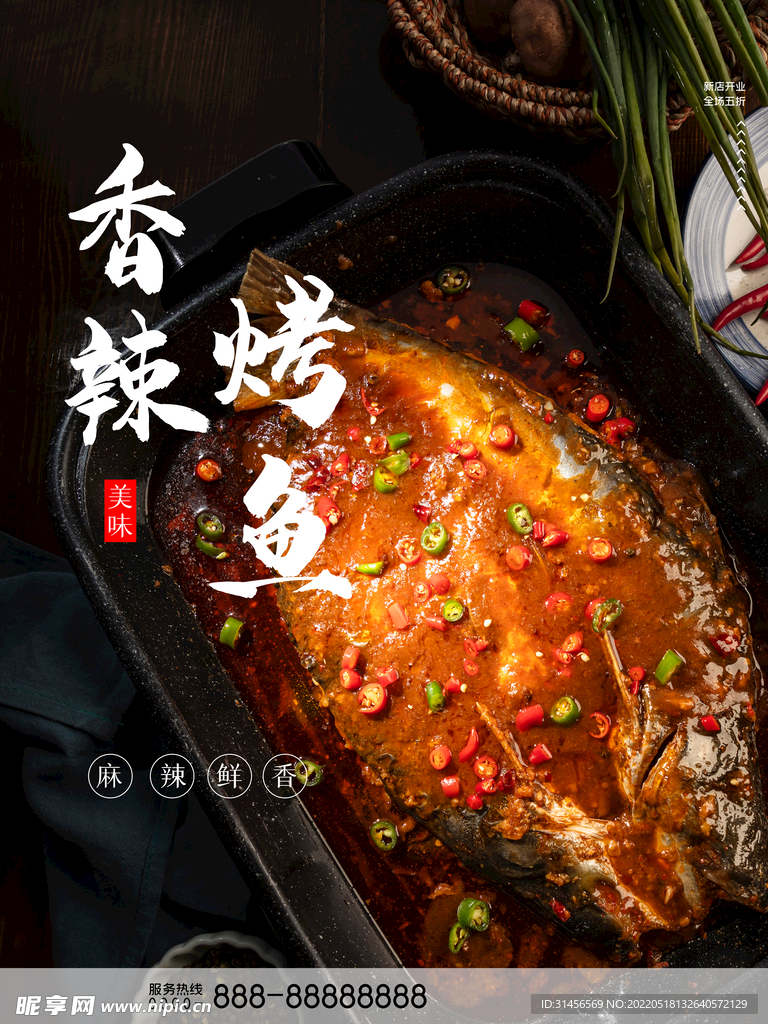 香辣烤鱼