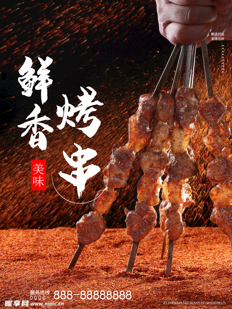 烤串