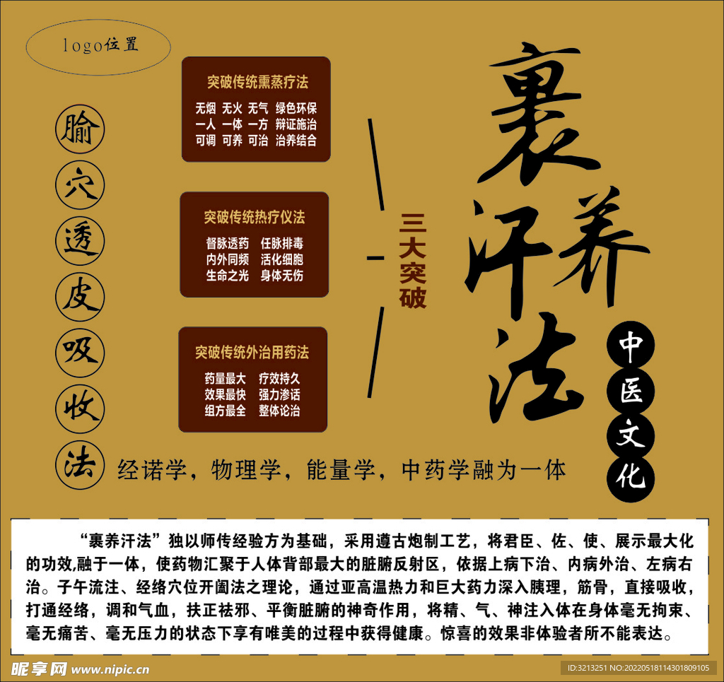 裹养汗法 宣传海报