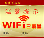 WIFI覆盖提示