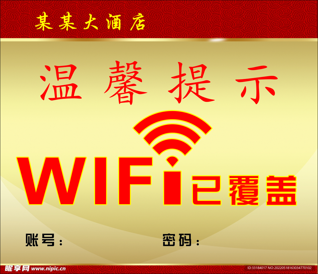 WIFI覆盖提示