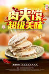肉夹馍