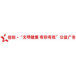 信阳文明健康标志