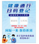 健康通行 扫码登记海报