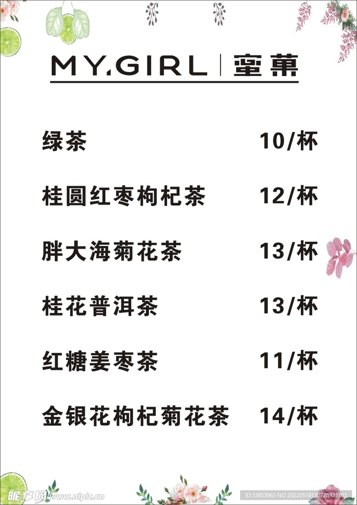 蜜菓价格单 小清新模板