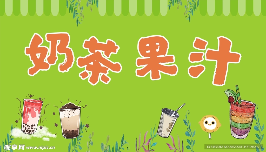 奶茶果汁卡通模板