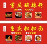 重庆酸辣粉重庆担担面素材海报