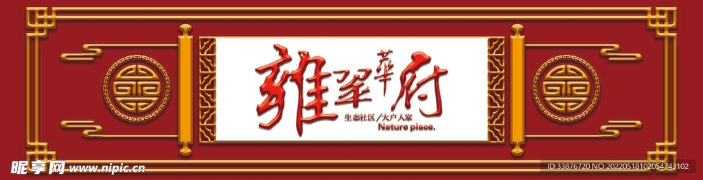 雍翠华府