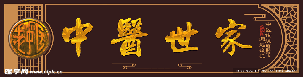 中医世家