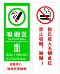 禁止吸烟 吸烟区