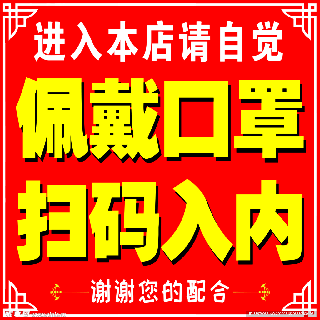 佩戴口罩 扫码入内