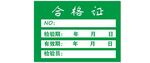 合格证    