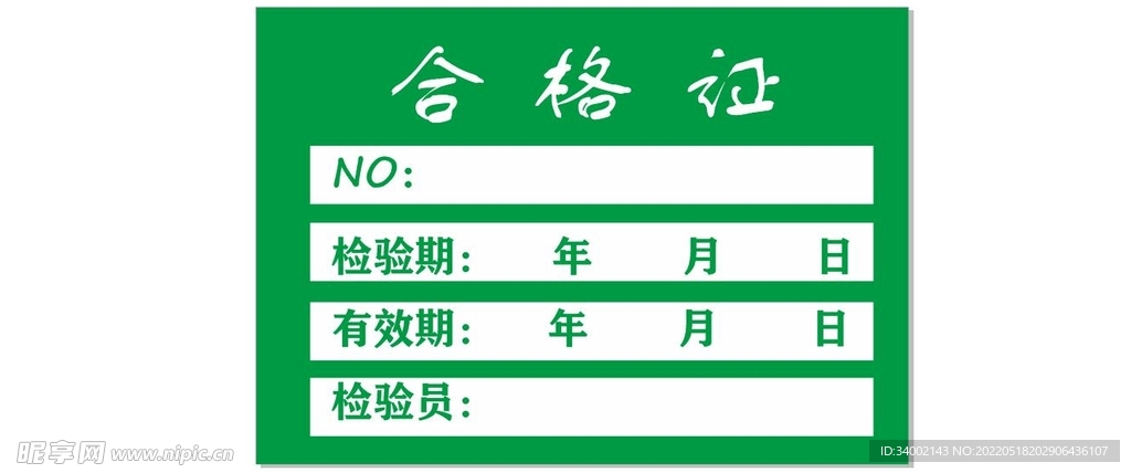 合格证    