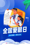 全国爱眼日