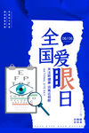 全国爱眼日