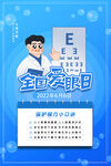 全国爱眼日