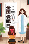 全国爱眼日