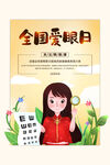 全国爱眼日海报