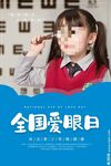 全国爱眼日海报