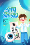 全国爱眼日海报
