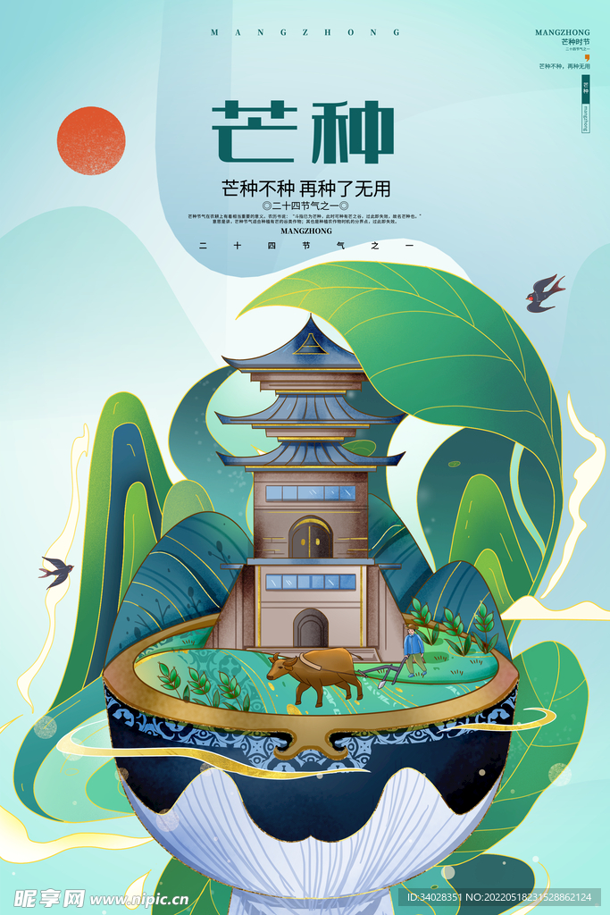 芒种海报