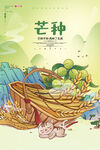 芒种海报