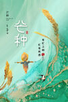 芒种海报