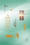 芒种海报