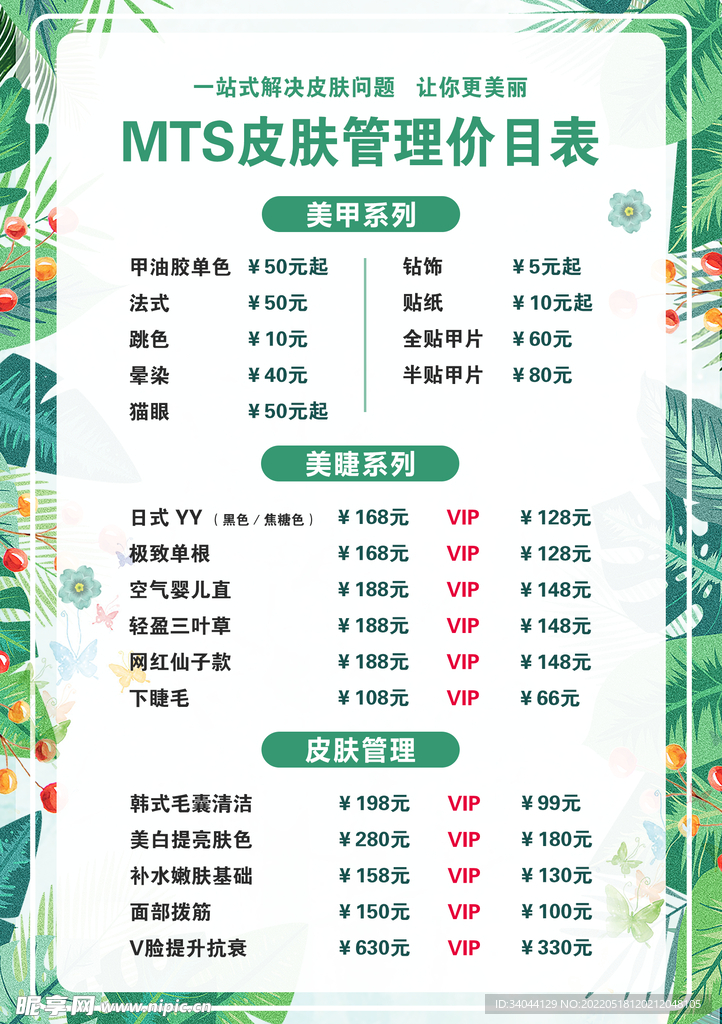 美甲美睫价目表