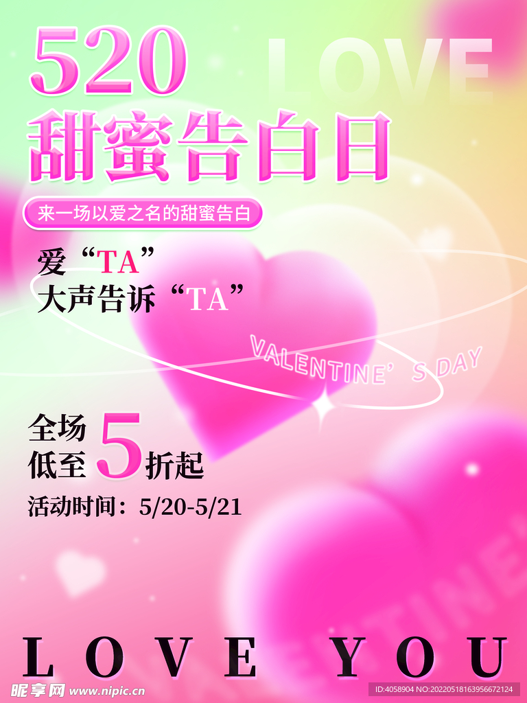 520甜蜜告白日