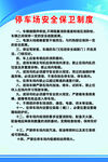 停车场安全保卫制度