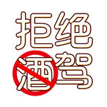拒绝酒驾