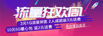 流量狂欢banner