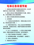 电梯应急救援制度