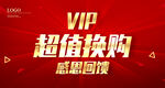 vip 超值换购