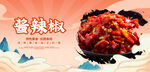 酱辣椒