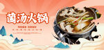 菌汤火锅
